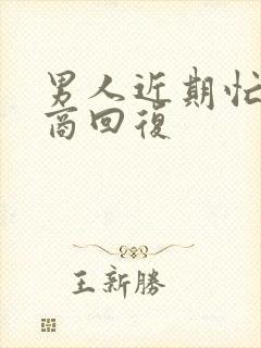 男人近期忙高情商回复