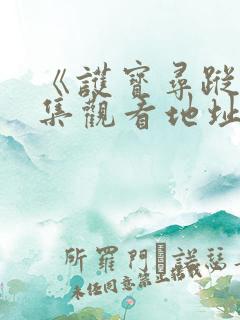 《护宝寻踪》全集观看地址