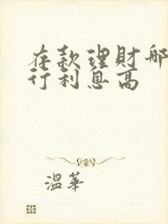 存款理财哪家银行利息高