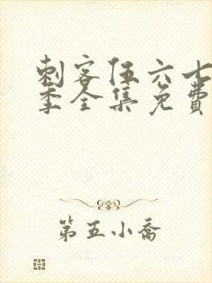 刺客伍六七第4季全集免费观看