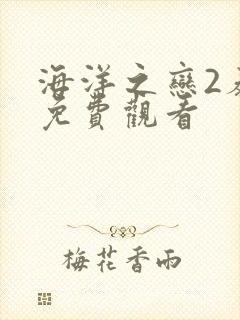 海洋之恋2泰剧免费观看