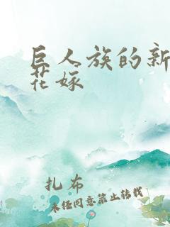 巨人族的新娘的花嫁