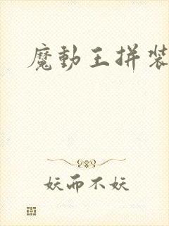 魔动王拼装玩具