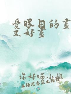 爱眼日的画简单又好画