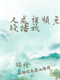 人成视频免费在线播放