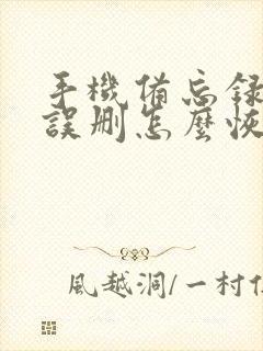 手机备忘录文件误删怎么恢复