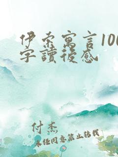 伊索寓言100字读后感