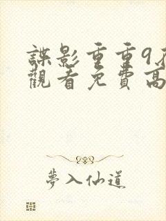 谍影重重9在线观看免费高清