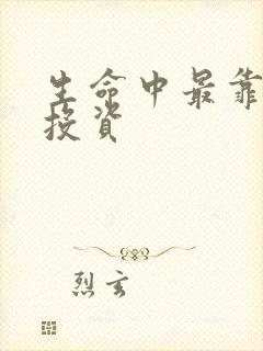 生命中最靠谱的投资