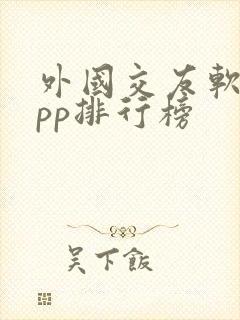 外国交友软件app排行榜