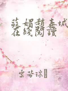 苏媚赵春城全集在线阅读