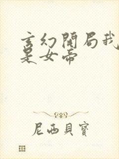 玄幻开局我妹妹是女帝