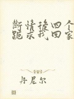 断情后四个姐姐跪求我回家