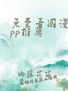 免费看国漫的app推荐