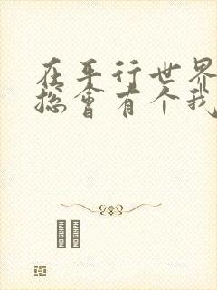 在平行世界里 总会有个我没辜负你