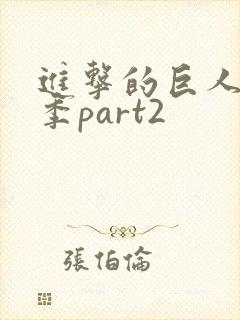 进击的巨人第3季part2