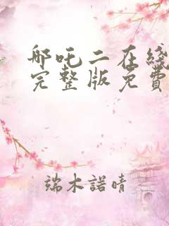 哪吒二在线观看完整版免费高清