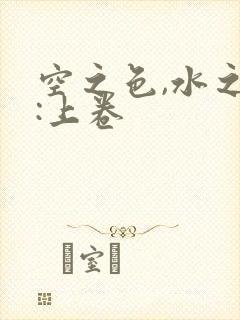 空之色,水之色:上卷