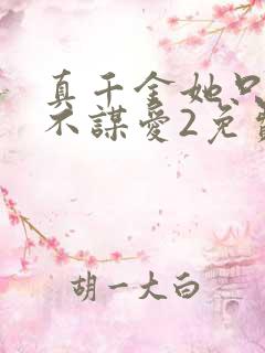 真千金她只谋权不谋爱2免费观看