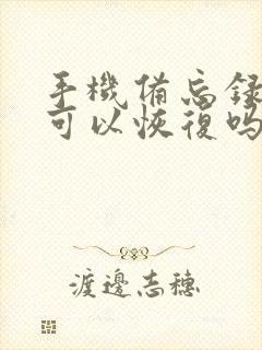 手机备忘录删了可以恢复吗