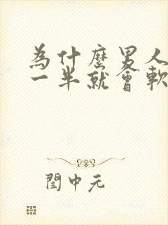 为什么男人做到一半就会软