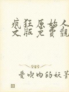 疯狂原始人1中文版免费观看全集