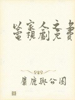 以家人之名全集电视剧免费