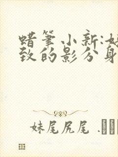 蜡笔小新:好别致的影分身电影完整版在线