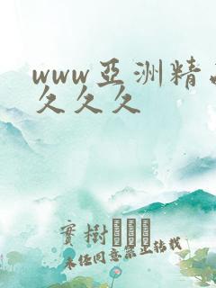 www亚洲精品久久久