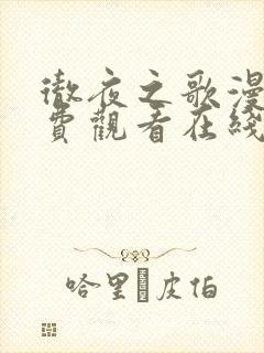 彻夜之歌漫画免费观看在线