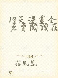 19天漫画全集免费阅读在线