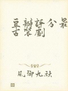 豆瓣评分最高的古装剧