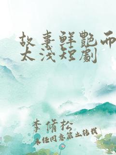 故事鲜艳而缘分太浅短剧