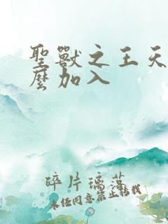 圣兽之王天使怎么加入