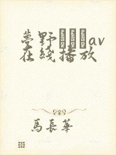 梦野まりあav在线播放