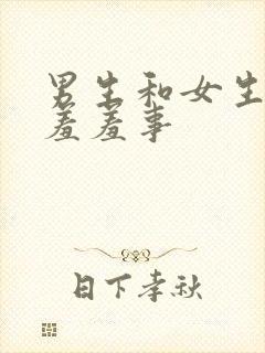 男生和女生做的羞羞事