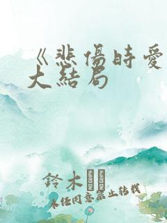 《悲伤时爱你》大结局