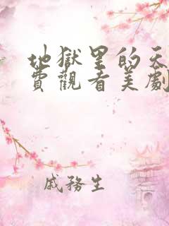 地狱里的天堂免费观看美剧全集高清