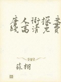 唐人街探案3在线高清免费