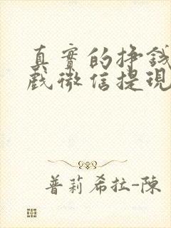 真实的挣钱小游戏微信提现