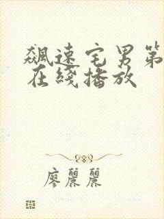 飙速宅男第四季在线播放