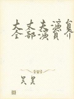 大丈夫演员表_全部演员介绍