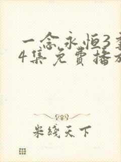 一念永恒3季44集免费播放