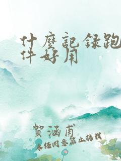 什么记录跑步软件好用