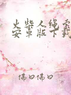 火柴人绳索英雄安卓版下载