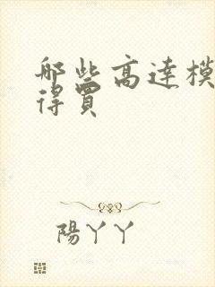 哪些高达模型值得买