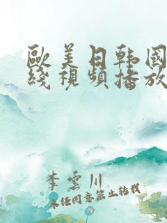 欧美日韩国产在线视频播放