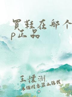 买鞋在哪个app正品