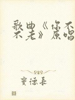 歌曲《你不来我不老》原唱