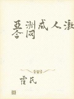 亚洲成人激情综合网